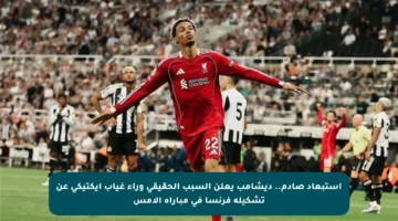 استبعاد صادم.. ديشامب يعلن السبب الحقيقي وراء غياب إيكتيكي عن تشكيلة فرنسا في مباراة الأمس